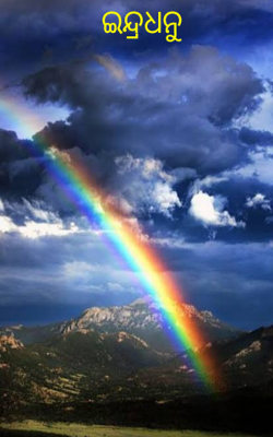 ଇନ୍ଦ୍ରଧନୁ