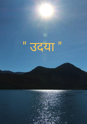 उदया