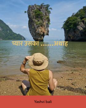 प्यार उसका ……अथाह