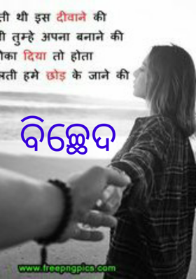 ବିଚ୍ଛେଦ