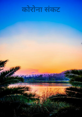 कोरोना संकट
