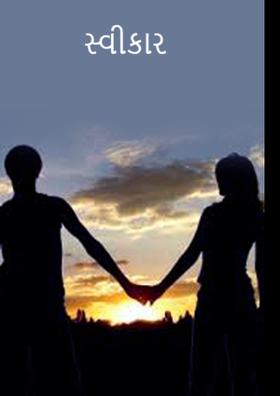 સ્વીકાર