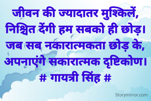 जीवन की ज्यादातर मुश्किलें,
निश्चित देंगी हम सबको ही छोड़।
जब सब नकारात्मकता छोड़ के,
अपनाएंगे सकारात्मक दृष्टिकोण।
# गायत्री सिंह #