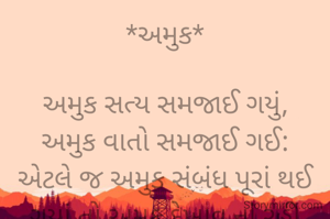*અમુક*

અમુક સત્ય સમજાઈ ગયું,
અમુક વાતો સમજાઈ ગઈ:
એટલે જ અમુક સંબંધ પૂરાં થઈ ગયાં તો અમુક દેખાવ નાં રહી ગયાં...
*ભાવના ભટ્ટ અમદાવાદ*
➖〰️➖〰️➖〰️➖〰️➖
