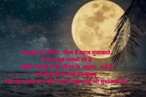 सब कुछ हैं अनित्य , नित्य हैं महज मुलाकाते 
ये बात कुछ लफ्ज़ो की है
यकीन मानिए ये मेरे जीवन के अमूल्य   राते हैं
बस किताबों के पन्नों की खुशबु
और साथ लक्ष्य पाने की ये अभी  कुछ नन्हीं सी शुरउआते हैं।।