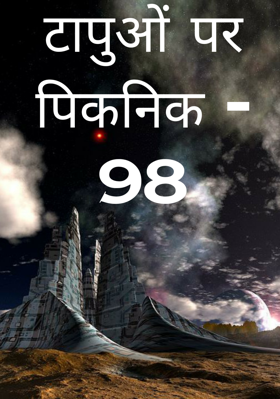 टापुओं पर पिकनिक - 98