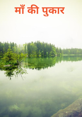 माँ की पुकार