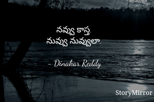 నవ్వు కాస్త.
నువ్వు నువ్వులా.

- Dinakar Reddy