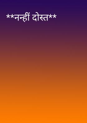 नन्हीं दोस्त