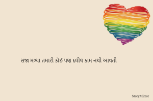 સજા મળ્યા તમારી કોઈ પણ દલીલ કામ નથી આવતી