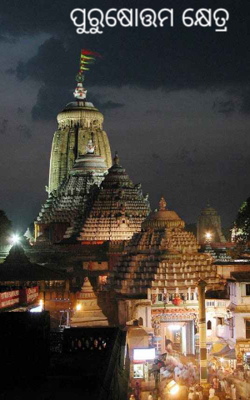 ପୁରୁଷୋତ୍ତମ କ୍ଷେତ୍ର