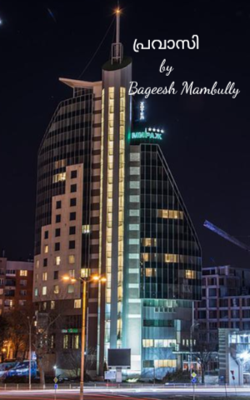 പ്രവാസി 