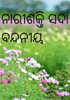ନାରୀଶକ୍ତି ସଦା ବନ୍ଦନୀୟ