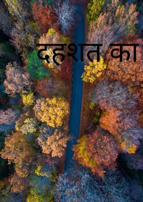 दहशत का एक तीर