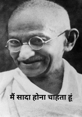 मैं सादा होना चाहता हूं