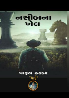 નસીબના ખેલ - 26