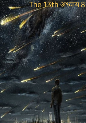 The 13th अध्याय 8