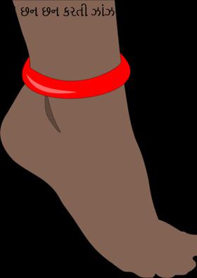 છન છન કરતી ઝાંઝર