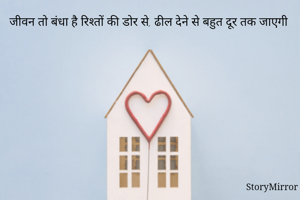 जीवन तो बंधा है रिश्तों की डोर से, ढील देने से बहुत दूर तक जाएगी 