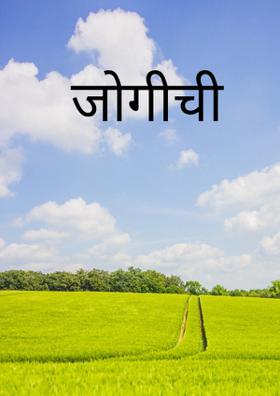 जोगीची
