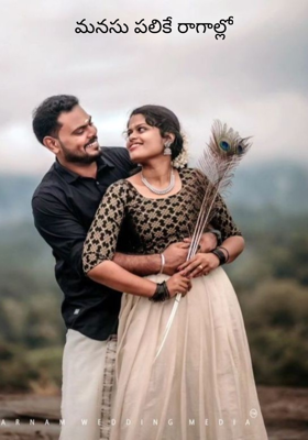 మనసు పలికే రాగాల్లో