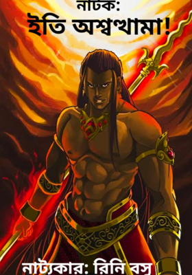 ইতি অশ্বত্থামা