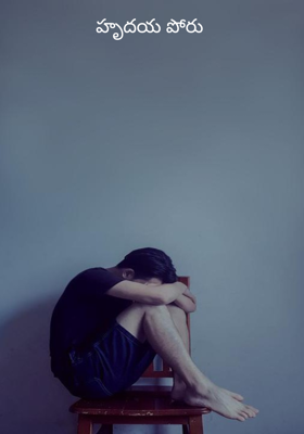 హృదయ పోరు