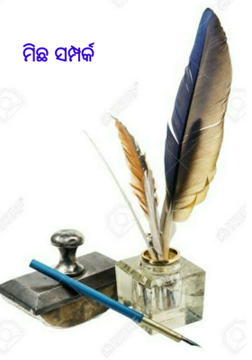 ମିଛ ସମ୍ପର୍କ