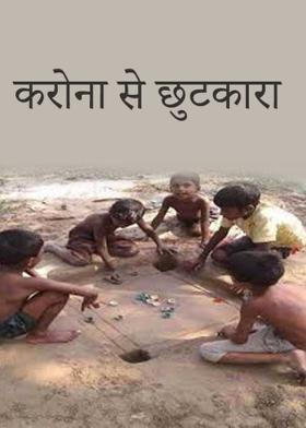 करोना से छुटकारा