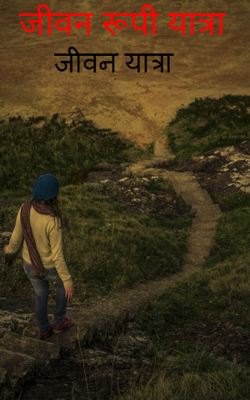 जीवन रूपी यात्रा