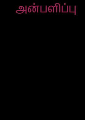 அன்பளிப்பு