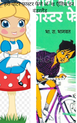 हरी पॉटर फास्टर फेणे अॅन्ड ऍलिस इन वंडरलैंड