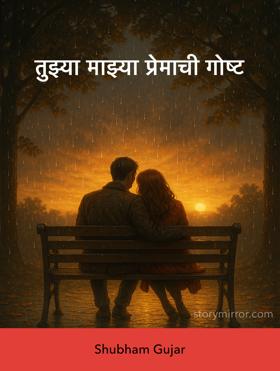 तुझ्या माझ्या प्रेमाची गोष्ट 