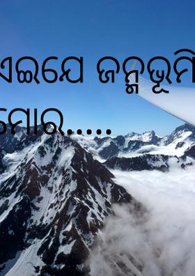 ଏଇଯେ ଜନ୍ମଭୂମି ମୋର.....