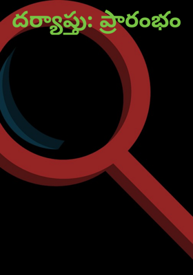 దర్యాప్తు: ప్రారంభం