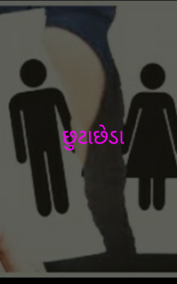 છુટાછેડા