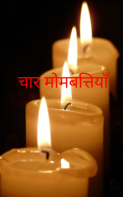 चार मोमबत्तियाँ
