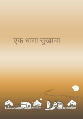 एक धागा सुखाचा