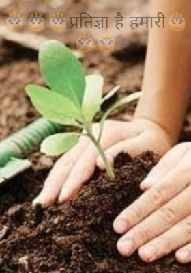 प्रतिज्ञा है हमारी