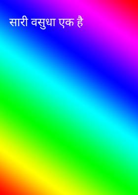 सारी वसुधा एक है