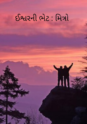 ઈશ્વરની ભેટ : મિત્રો