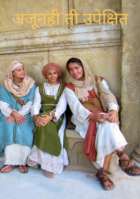 अजूनही ती उपेक्षित