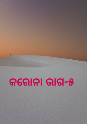କରୋନା ଭାଗ-୫