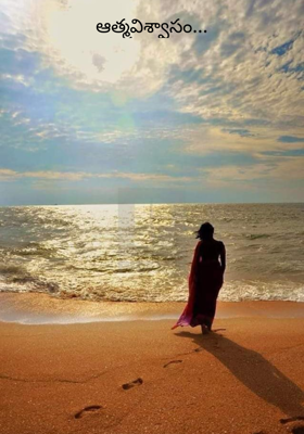 ఆత్మవిశ్వాసం...