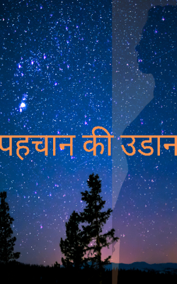 पहचान की उडान