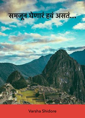 समजून घेणारं हवं असतं...