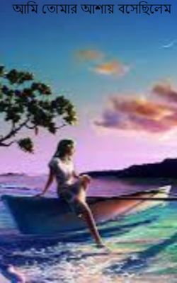 আমি তোমার আশায় বসেছিলেম