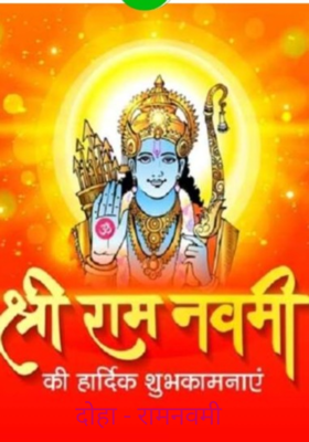 दोहा - रामनवमी 