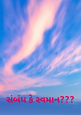 સંબંધ કે સ્વમાન ?