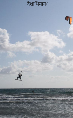 देशाभिमान!